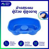 ราคา Megawell ครบเรื่องสุขภาพ อ่างสระผมผู้ป่วยติดเตียง อ่างสระผม อ่างสระผมเคลื่อนที่ อ่างสระผมผู้สูงอายุ อ่างสะผมพลาสติก ท่อระบายน้ำ (8152269817)