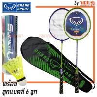 ราคา ไม้แบด GRAND SPORT ไม้แบดมินตัน แพ็คคู่ รุ่น Inferno 372191 372192 พร้อม ลูกแบด 6 ลูก พร้อมกระเป๋าใส่ (21472965974)
