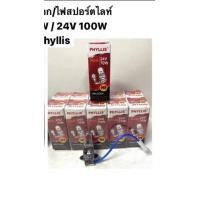 ราคา หลอดไฟสปอตไลท์ H3 55w 12v 100w 12v 70w 24v และ 100w 24v แบรนด์ Phyllis ราคาต่อ 1ดวง และ 10 ดวง (21600911116)