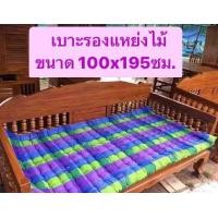 ราคา เบาะรองแหย่งไม้ ขนาด 100 195 ซม คละสี (20536902928)