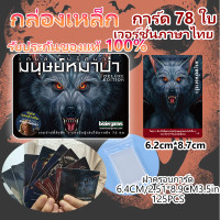 ราคา บอร์ดเกมแวร์วูฟมนุษย์หมาป่า Ultimate Werewolf Deluxe Edition Board Game (22732842117)