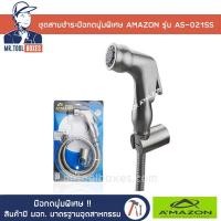 ราคา ชุดสายฉีดชำระ ชุดชำระ สายฉีดชำระ สายสแตนเลสแบบ Double Lock AMAZON อเมซอน รุ่น AS 021SS (8592901888)