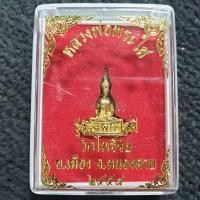 ราคา หลวงพ่อพระใส พิมพ์เล็ก รุ่นแผ่บารมี 2558 เนื้ อทองทิพย์ มีโค้ตใต้ฐาน พร้อมกล่อง (21206951302)