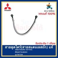 ราคา สายตูดไดร์ สายสแตนเลสถัก แท้ MD 307104 ยี่ห้อMITSUBISHIรุ่นTRITON (16359441795)