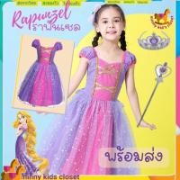 ราคา ชุดเจ้าหญิง ชุดเจ้าหญิงราพันเซล พร้อม มงกุฎ คฑา พร้อมส่ง (20561017083)