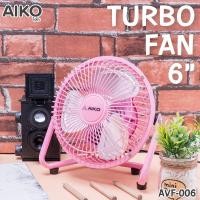 ราคา พัดลมขนาดเล็ก AIKO ไอโกะ 6 นิ้ว รุ่น AVF 006 AVF 006U รับประกัน2ปี (18032348905)