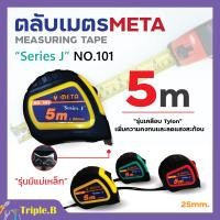 ราคา ตลับเมตร ตลับเมตรเคลือบแบบมีแม่เหล็ก NO 101 META MEASURING TAPES 5 เมตร (19541751958)
