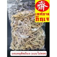 ราคา แคบหมูติดมันเจ แบบไม่ทอด แคบหมูเจ แคปเจ Plant Based Prok Crispy อาหารเจ 500 กรัม ครึ่งกิโล (22729502978)