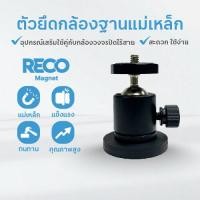 ราคา RECO MAGNET ตัวยึดฐานแม่เหล็ก ขนาดเล็ก พลังแรงดึงดูดสูง (22848724553)