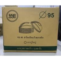 ราคา ยกลัง ฝาโดม ฝาเรียบ ฝาฮาร์ฟ ฝาPET ปาก 9095 ปิดสนิท กับแก้วทุกยี่ห้อ ช้างไทย และ yye (22127794455)