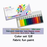 ราคา สีน้ำ ระบายผ้า ตกแต่งกระเป๋า Fabric fun paint 12สี 8สี Pentel กล่อง (21674804125)