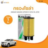 ราคา BC กรองโซล่า NISSAN NAVARA NP300 ปี 2014 ถึง 2019 BF 169 1 ชิ้น AUTOHUB (21117036184)