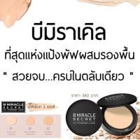 ราคา B Miracle secret cc powder cake แป้ง บีมิราเคิล 15 กรัม (22007067205)