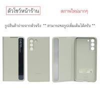 ราคา Case Samsung S21 FE clear view cover ของแท้ เคสฝาพับ ซัมซุง s21fe cover เคส ซัมซุง s21 fe ฝาพับ case samsung s21 fe cover original case samsung S21 Fe เคสฝาพับ s21fe เคสฝาปิด s21 fe เคสซัมซุง s21 (228