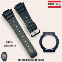 ราคา กรอบสายCasio Gshock รุ่น GA2100 GA2110 GAB2100 ของแท้100 (21676131303)