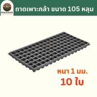 ราคา ถาดเพาะกล้า 200 หลุม หนา 1 มม แพ็ค 10 ใบ ถาดเพาะชำ ถาดเพาะต้นกล้า ถาดเพาะต้นอ่อน ถาดเพาะเมล็ด ถาดเพาะ ถาดเพาะปลูกผัก เมล็ด เพาะเมล็ดพันธุ์ (22446534312)