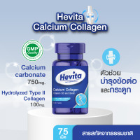 ราคา Hevita calcium collagen vitaminD3 biotin อาหารเสริมบำรุงข้อ 75แคปซูล (21059953207)
