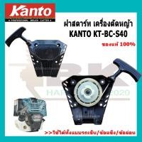 ราคา KANTO ฝาสตาร์ท ชุดสตาร์ท เครื่องตัดหญ้า รุ่น KT BC S40 ลานสตาร์ทตัดหญ้า ของแท้ 100 (22578805410)