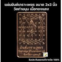 ราคา แผ่นยันต์เกราะเพชร เนื้อทองแดง วัดท่าขนุน จ กาญจนบุรี หลวงพ่อเล็ก ศิษย์หลวงพ่อฤาษีฯ รับประกันแท้จากวัด 100 (21826731637)