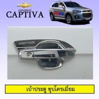 ราคา เบ้าประตู Chevrolet Captiva 2012 2018 ชุบโครเมี่ยมAO (7886816917)
