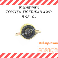 ราคา ยางเพลากลางพร้อมลูกปืน TOYOTA TIGER TIGER D4D 4WD (21999462324)