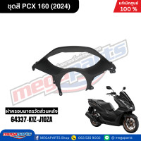 ราคา ชุดสีทั้งคัน HONDA PCX 160 2024 สีดำด้าน BLACK NH 436M เปลือกพลาสติก แท้เบิกศูนย์ฮอนด้า 100 Megaparts Store (21913652647)