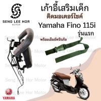 ราคา เก้าอี้เด็ก Yamaha Fino รุ่นแรก คาร์บู Child Seat เบาะเด็กนั่ง เบาะเด็กมอเตอร์ไซค์ ที่นั่งเด็กติดรถมอเตอร์ไซค์ (21644123953)