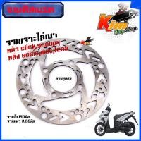 ราคา จานดิสเบรคหน้า จานเจาะ หน้า CLICK SCOOPYหลัง SONIC TENA MSXงานเจาะสวยมาก จาน 1900มิล หนา3 5มิล มีให้เลือก 3 ลาย จานเดิมเจาะ จานดิสเบรคไล่เบา จานCLICK งาส (15030253591)