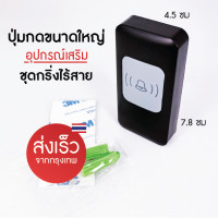 ราคา อุปกรณ์เสริม กริ่งกดเรียก กริ่งกดเรียกฉุกเฉิน SOS กริ่งขอความช่วยเหลือ กริ่งผู้ป่วย กริ่งผู้สูงอายุ จัดส่งจากไทย (10270617848)