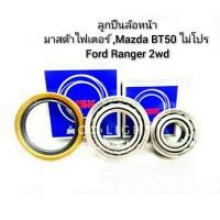 ราคา ลูกปืนล้อหน้ามาสด้าไฟเตอร์ Mazda BT50 Ford Ranger 2wd ยกสูงใช้ไม่ได้ (19725385994)
