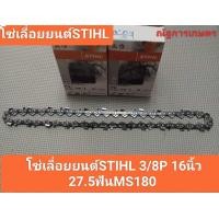 ราคา โซ่เลื่อยยนต์STIHL 3 8P 16นิ้วMS180 27 5ฟันMS180 โซ่เลื่อยยนต์ (22032262932)