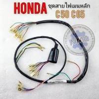 ราคา สายไฟ c50 c65 ชุดสายไฟ honda c50 c65 ของใหม่ (21409385826)