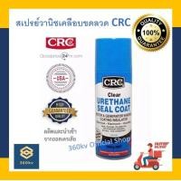 ราคา สเปรย์วานิชเคลือบเพื่อเป็นฉนวนไฟฟ้า CRC สีแดง สีใส 300g พร้อมส่ง น้ำยาวานิช CRC Vanish spray เคลือบขดลวด polyurethane (2612512610)