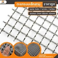 ราคา ตะแกรงสาน ลวดตาข่ายสาน ตาข่ายเหล็กถัก ลวด 3มิล ลวดหยิก ตระแกรง ตาข่าย ทำกรงสุนัข ขนาด 1x1m1x1 2m1x1 5m (22523993637)