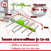 ราคา ไทยแซท เสาอากาศดิจิตอล รุ่น TD 5E รับได้ไกล 60 กิโลเมตร มีสายอากาศให้เลือก (22193266454)