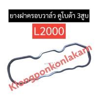 ราคา ยางฝาครอบวาล์ว คูโบต้า 3สูบ L2000 ยางฝาวาล์ว ปะเก็นฝาวาล์ว ยางครอบวาล์วL2000 ปะเก็นฝาครอบวาล์วL2000 ปะเก็นยางฝาครอบวาล์วL2000 โอริงฝาครอบวาล์วL2000 (21798737169)
