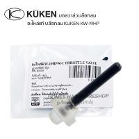 ราคา วาล์วสปริง อะไหล่บล๊อกลม 1 2 บอลวาล์ว KUKEN KW 19HP อะไหล่แท้ บ๊อกลมคูเคน บอลวาล์ว วาล์วสปริง (20941055731)