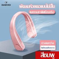ราคา พัดลมคล้องคอ พัดลมพกพาชาร์จ พัดลมแขวนคอขนาดเล็กแบบพกพา พัดลมมินิ พัดลมห้อยคอ พัดลมแบบแขวน USB พัดลมพกพา Sports Fan พัดลมกลางแจ้ง พัดลมแบบห้อยคอ พัดลมแบบพกพา (19875132100)
