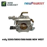 ราคา คาร์บู คาร์บูเรเตอร์ เลื่อยยนต์ 5200 5800 588 6688 NEW WEST (22623776660)