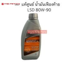 ราคา แท้ศูนย์ ISUZU น้ำมันเฟืองท้าย 80W 90 LSD ขนาด 1 ลิตร ลิมิเต็ดสลิป รหัส 9 85531921 B (20136280275)