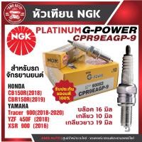 ราคา หัวเทียน NGK G POWER รุ่น CPR9EAGP 9 93052 Honda CB150R Honda CBR150R Yamaha Tracer 900 Yamaha YZF 450F Yamaha X5R 900 สินค้าแท้ 100 หัวเทียน NGK เกรด PLATINUM หัวเข็ม หัวเทียนฮอนด้า (17578236125)