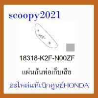 ราคา ชุดสี Scoopyi 2021 ชุดสีสกุ๊ปปี้ 2021 ขายแยกชิ้น อะไหล่แท้เบิกศูนย์ HONDA สีดำ เทา ฝาครอบไฟหน้า Scoopyi ฝาครอบท้าย Scoopyi บังโคลนหน้า Scoopy i แท้100 (14536396684)