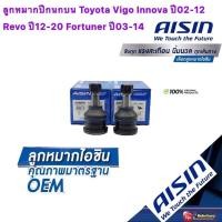 ราคา ลูกหมากปีกนกบน AISIN รหัส JBJT 4030 Toyota Vigo Innova ปี02 12 Revo ปี12 20 Fortuner ปี03 14 (15977519698)