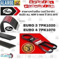 ราคา สายพานหน้าเครื่อง แอร์ ไดชาร์ท ISUZU ALL NEW D MAX ปี 2012 2015 EURO 34 7PK10207PK107012 5x1450 แบรนด์ GATES (21909850175)