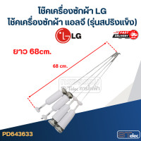 ราคา โช๊คเครื่องซักผ้า LG โช้คเครื่องซักผ้า แอลจี รุ่นสปริงแข็ง (21931559151)