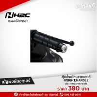 ราคา ตุ้มน้ำหนักปลายแฮนด์ (21286713620)