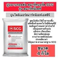 ราคา ปูนฉาบรอยต่อ ปูนฉาบสมาร์ทบอร์ด 4กิโล ปูนโพลิเมอร์ เอสซีจี สมาร์ทจ๊อยท์ 4กิโล (21968392441)