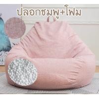 ราคา BeanBag ไม่มีซับใน พร้อมส่ง บีนแบคทรงหยดน้ำพร้อมเม็ดโฟมผ้าลินินเนื้อดี (14000874654)