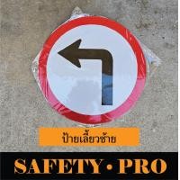 ราคา ป้ายจราจร ป้ายวงกลม อะลูมิเนียม ขนาด 45cm ติดสติ๊กเกอร์สะท้อนแสง Safetypro ป้ายเลี้ยวซ้าย ป้ายเลี้ยวขวา ป้ายตรงไป (22586413155)