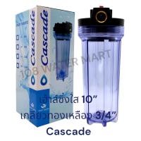 ราคา เฮ้าส์ซิ่ง ใส กระบอกกรอง ขนาด 10 นิ้ว เกลียวทองเหลือง 3 4 6 หุน Cascade พร้อมด้ามขันและเพลสยึด Housing (21543881585)